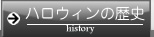 ハロウィンの歴史