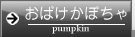 おばけかぼちゃジャック・オー・ランタン